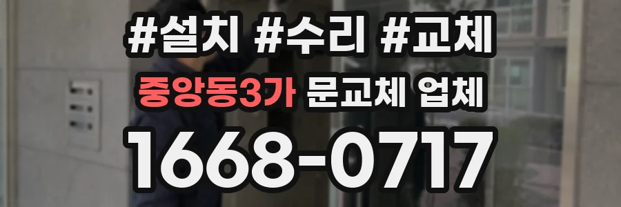 중앙동3가 문교체 업체