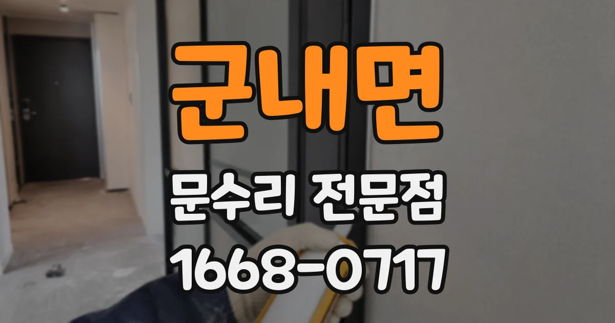 군내면 문수리 전문점