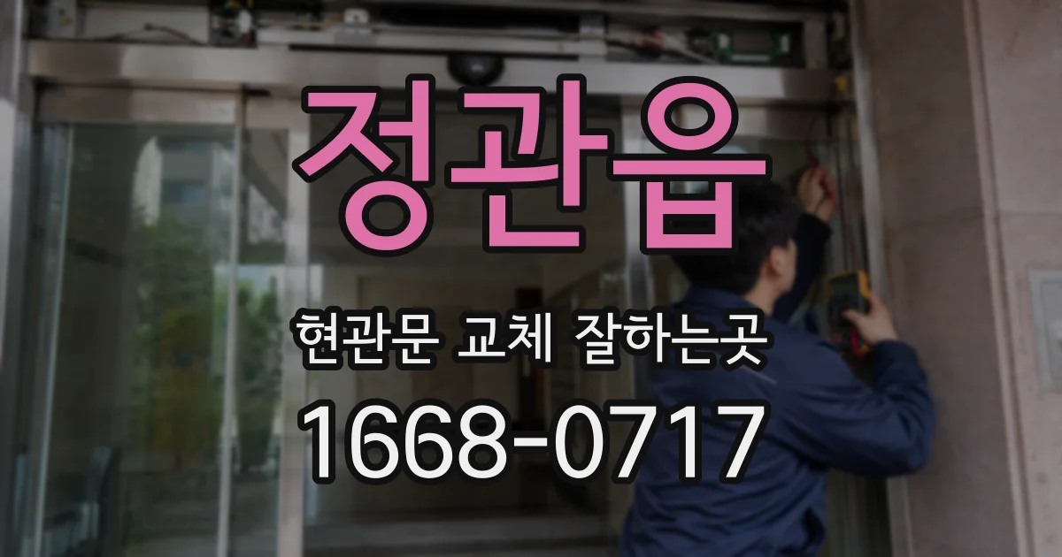 정관읍 현관문 교체 잘하는곳