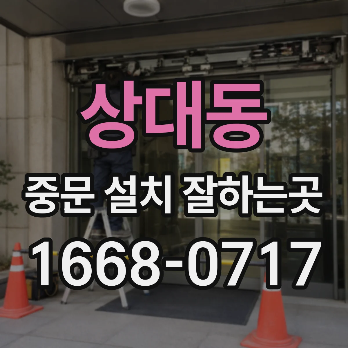 상대동 중문 설치 잘하는곳
