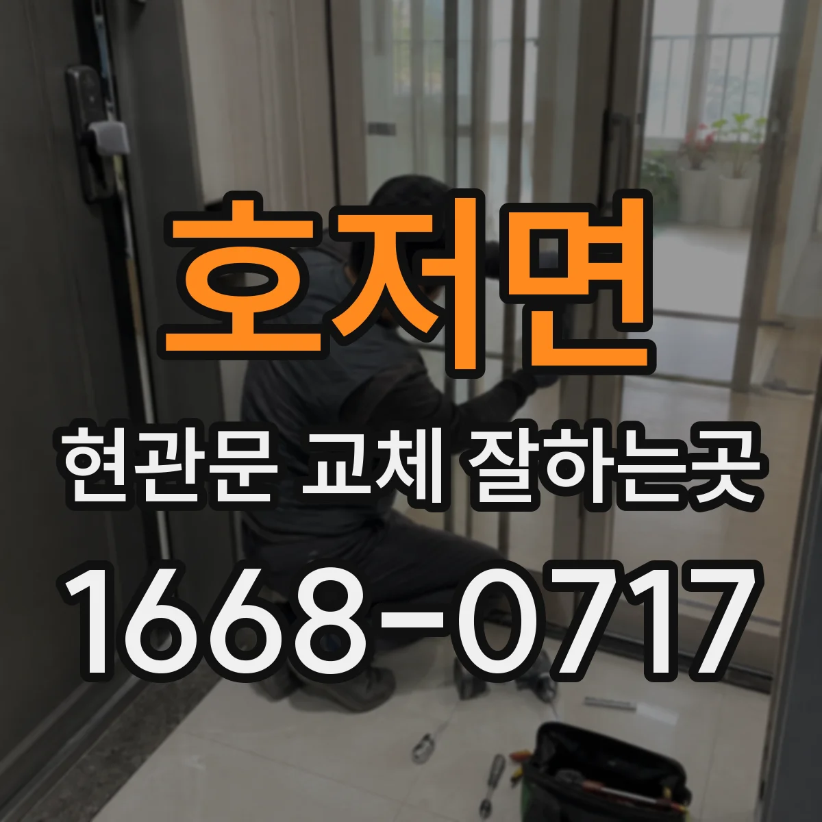 호저면 현관문 교체 잘하는곳