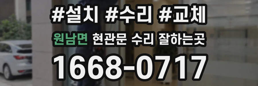 원남면 현관문 수리 잘하는곳