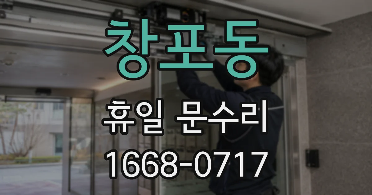 창포동 휴일 문수리
