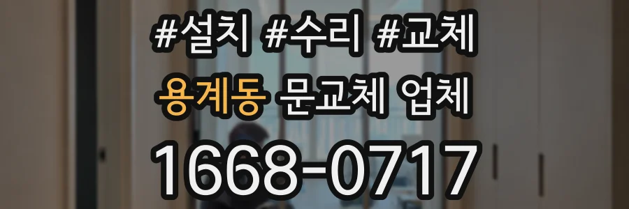 용계동 문교체 업체