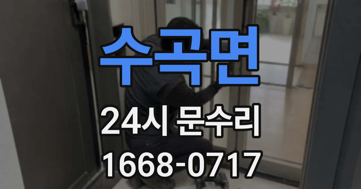 수곡면 24시 문수리