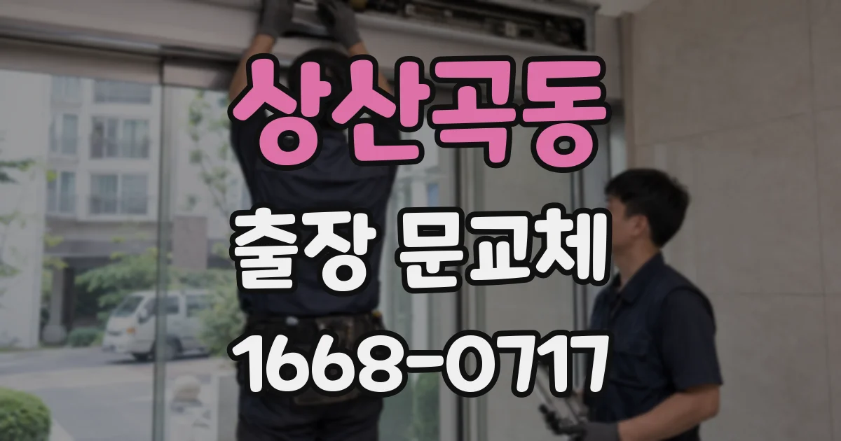 상산곡동 출장 문교체