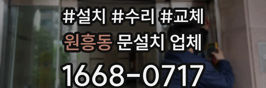 원흥동 문설치 업체