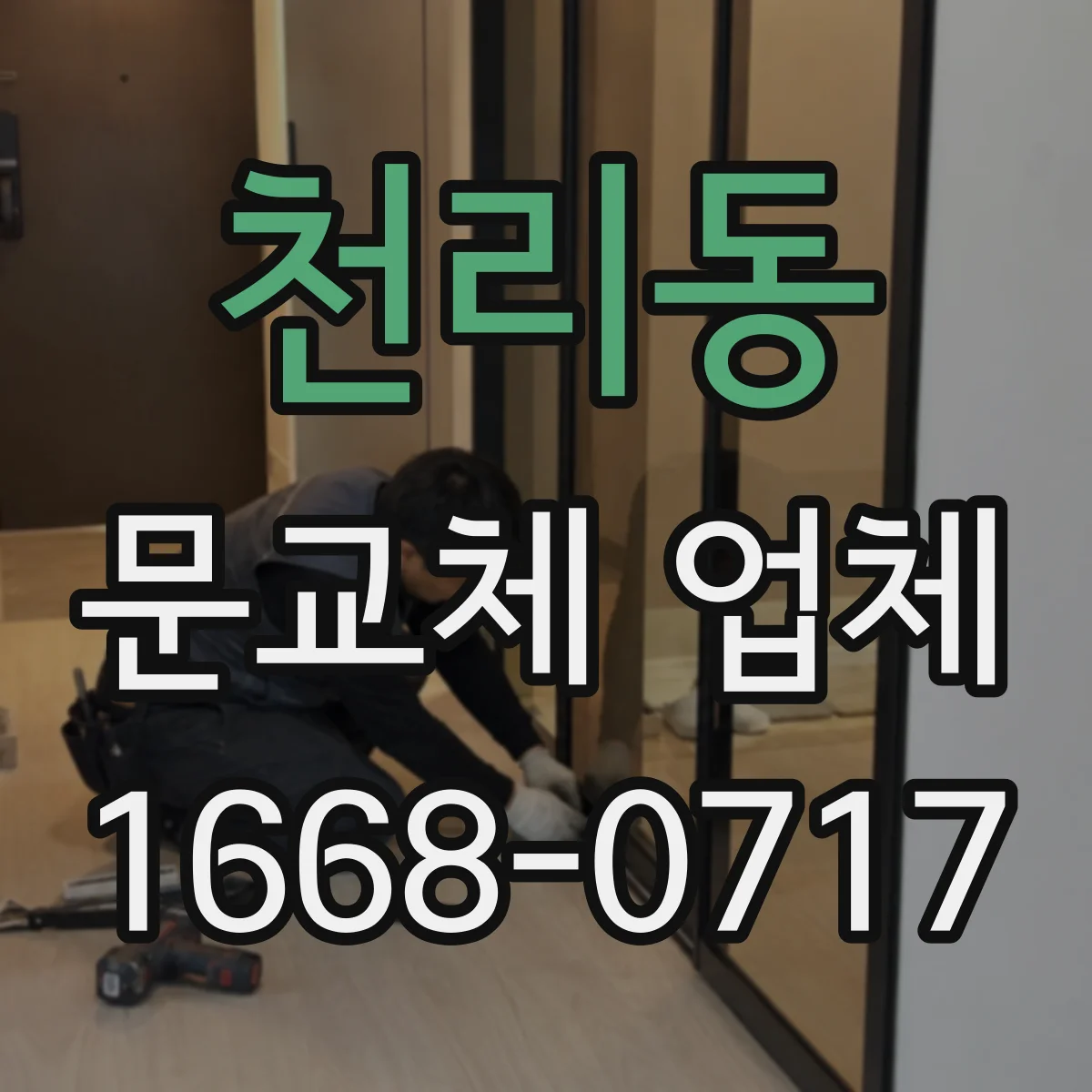 천리동 문교체 업체