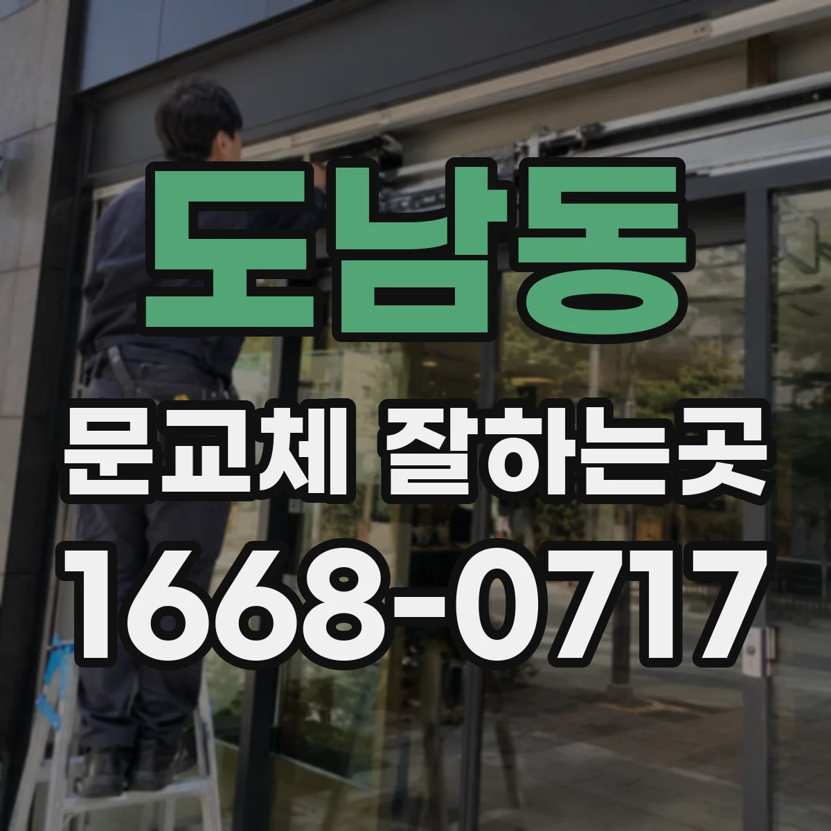 도남동 문교체 잘하는곳
