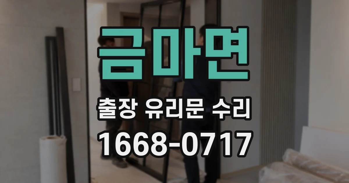 금마면 출장 유리문 수리