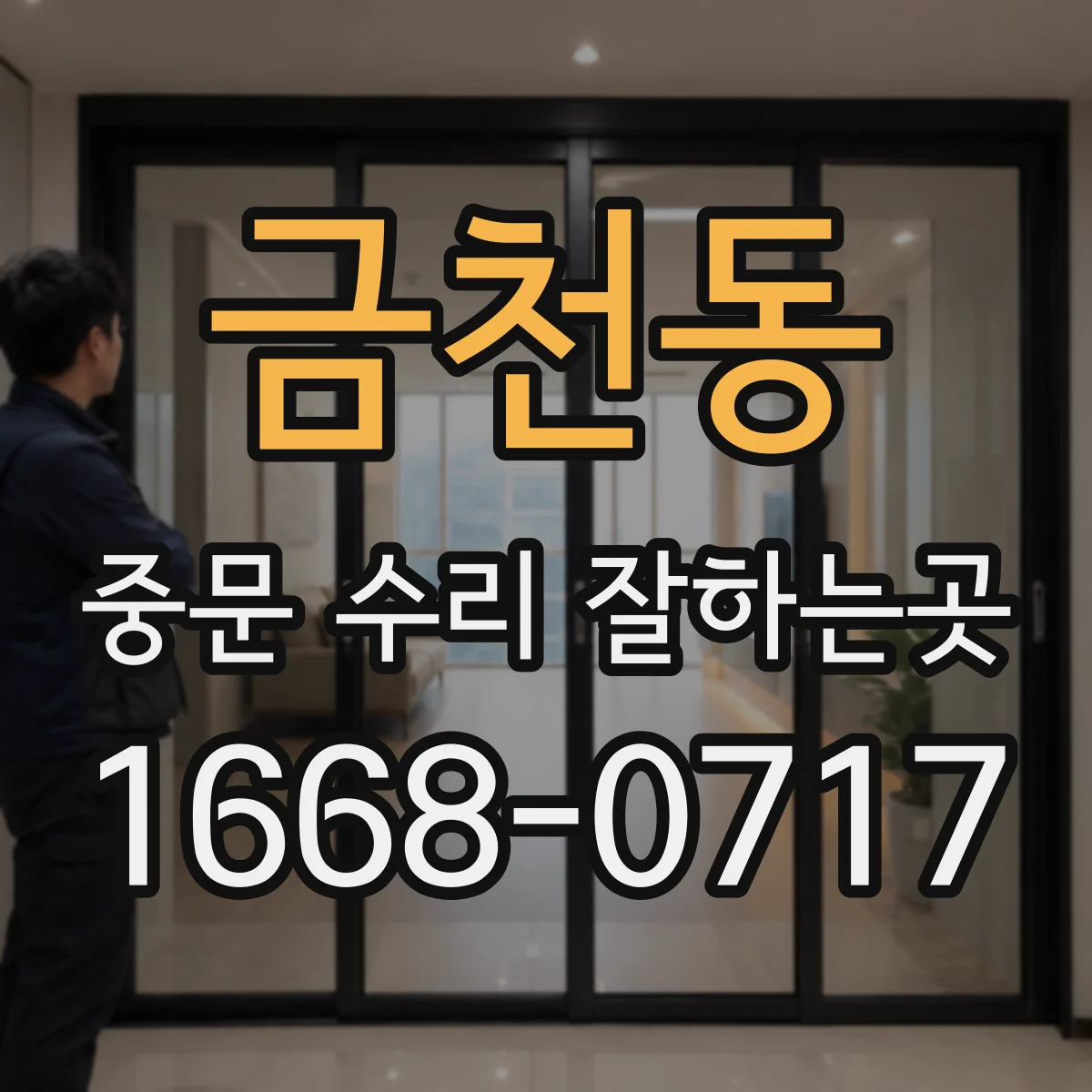 금천동 중문 수리 잘하는곳