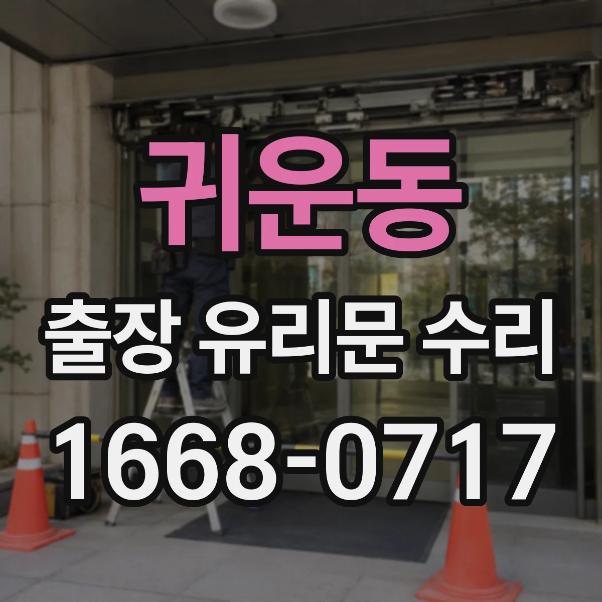 귀운동 출장 유리문 수리