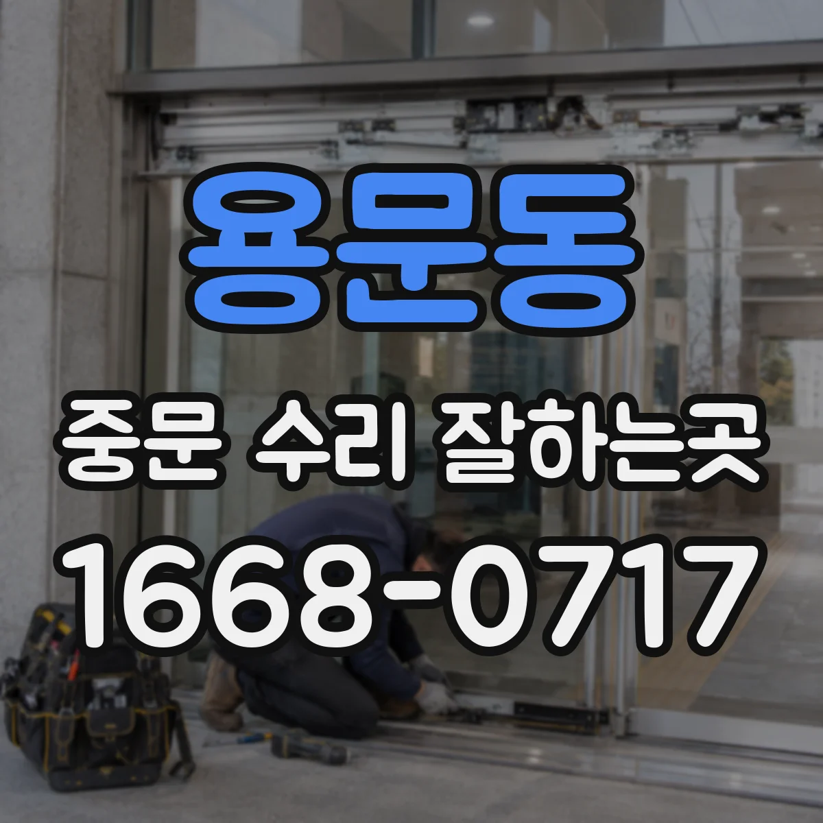 용문동 중문 수리 잘하는곳