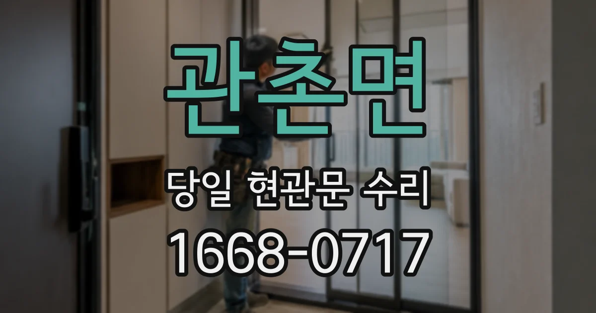 관촌면 당일 현관문 수리