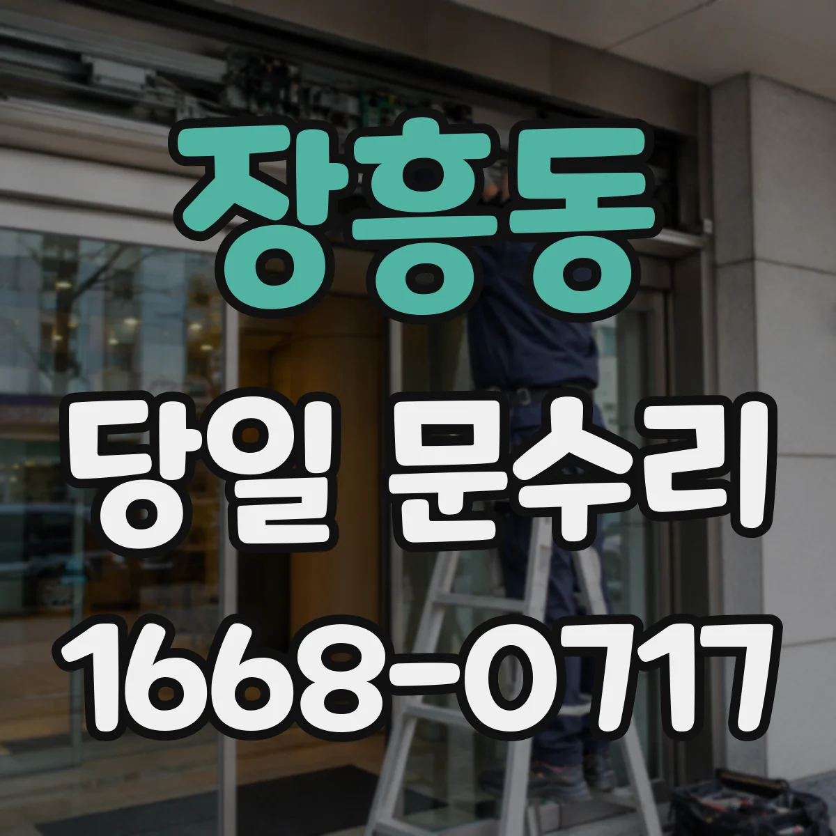 장흥동 당일 문수리