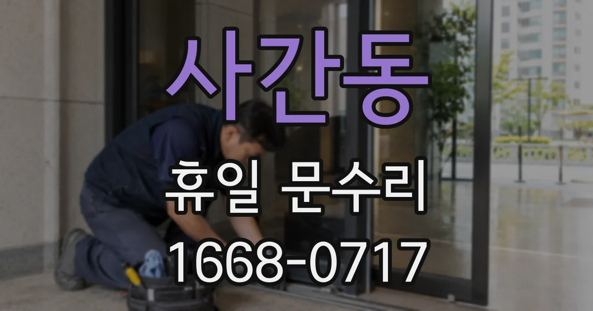 사간동 휴일 문수리