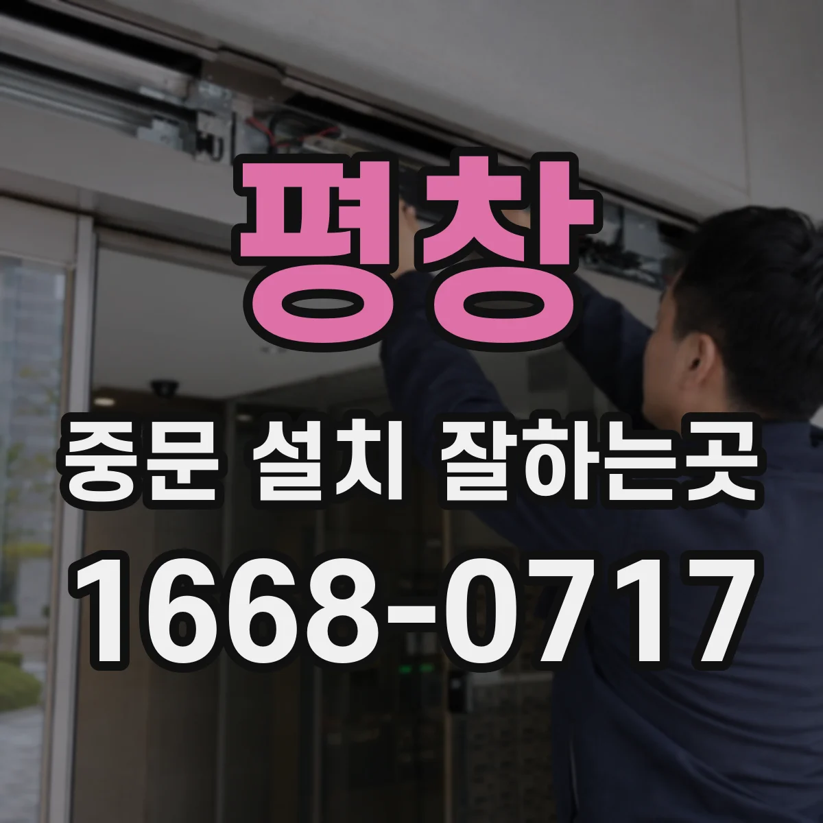 평창 중문 설치 잘하는곳