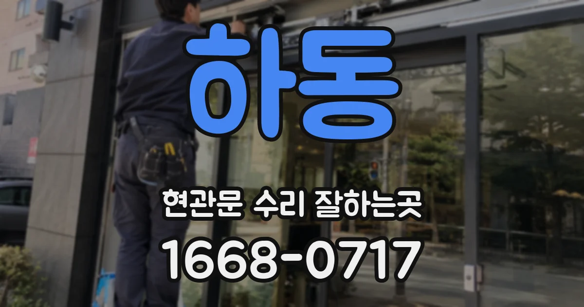 하동 현관문 수리 잘하는곳