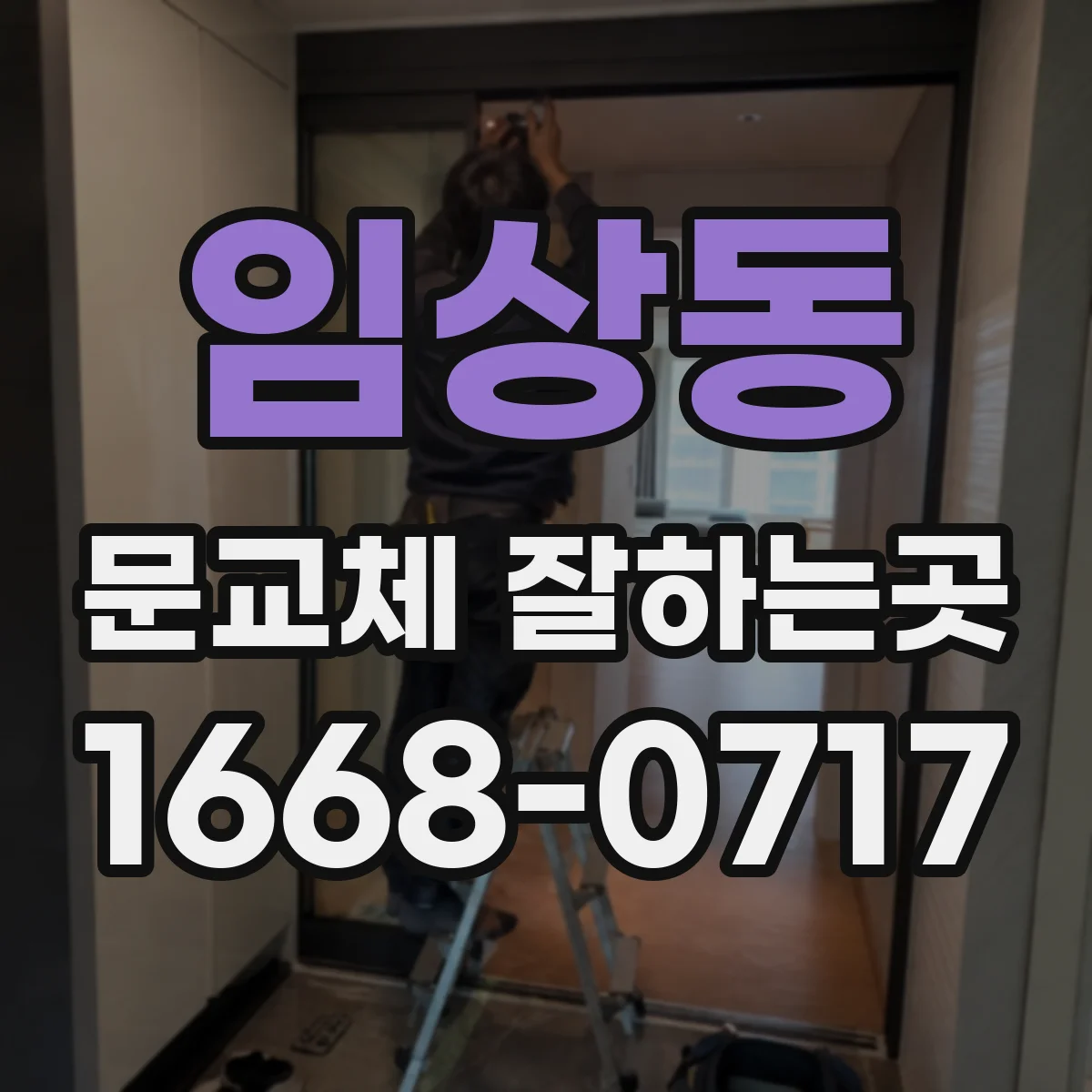 임상동 문교체 잘하는곳