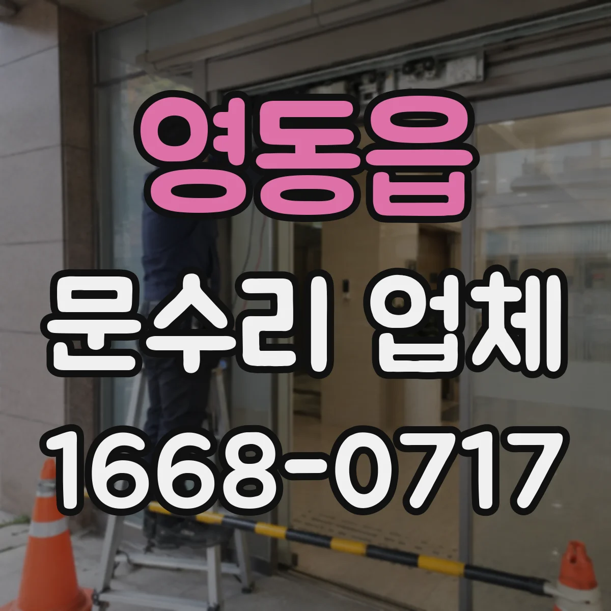영동읍 문수리 업체