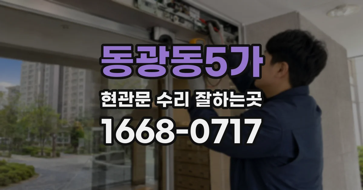 동광동5가 현관문 수리 잘하는곳