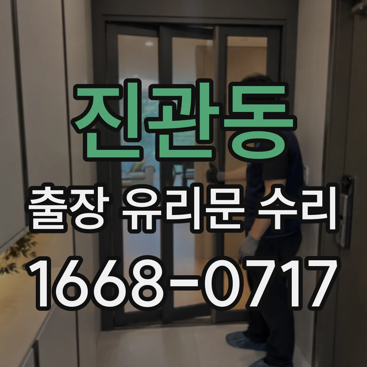 진관동 출장 유리문 수리
