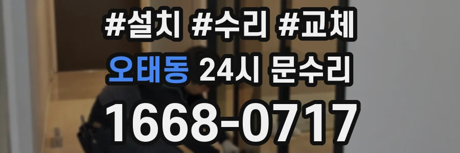 오태동 24시 문수리