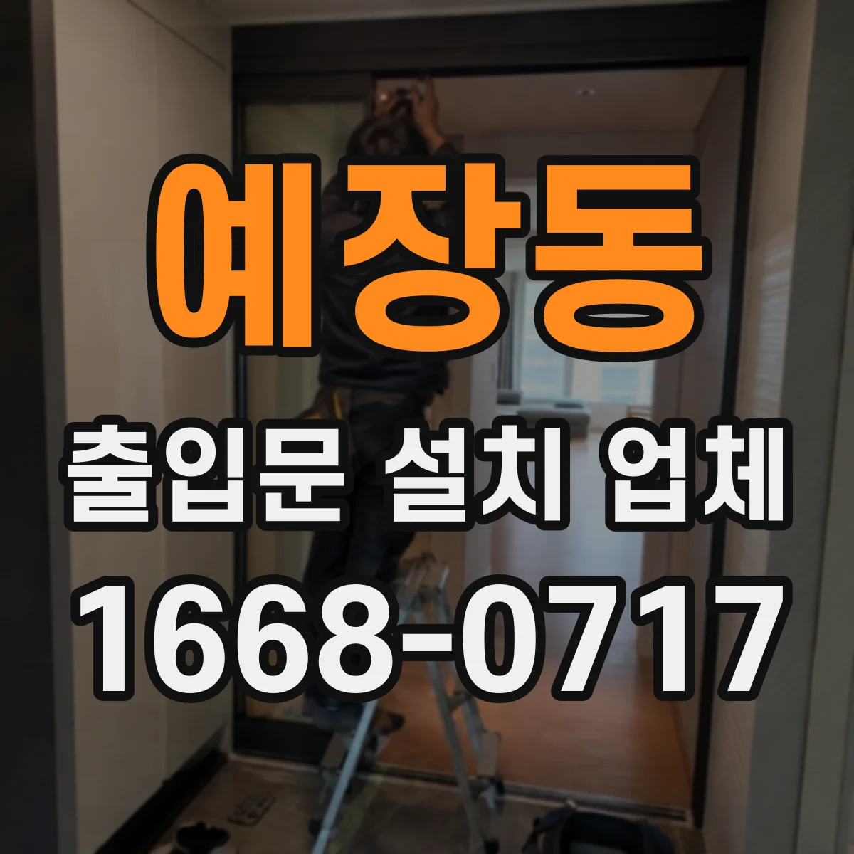 예장동 출입문 설치 업체