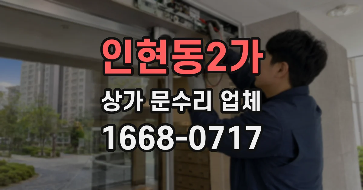 인현동2가 상가 문수리 업체