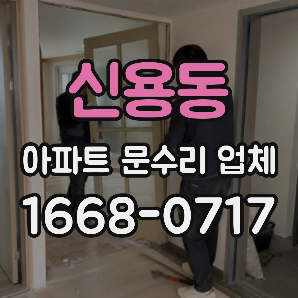 신용동 아파트 문수리 업체