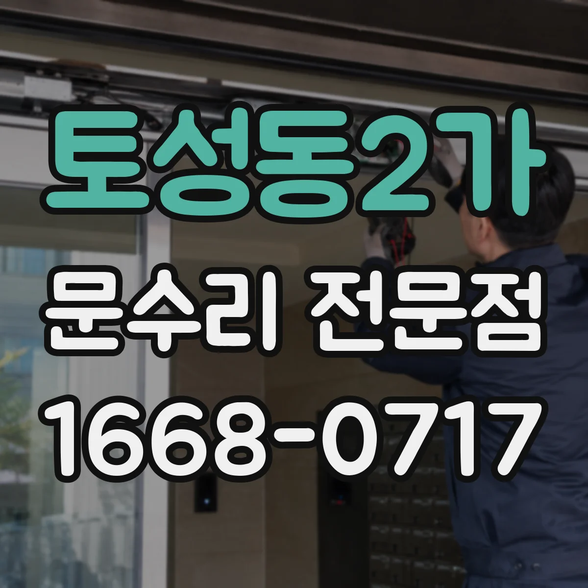토성동2가 문수리 전문점