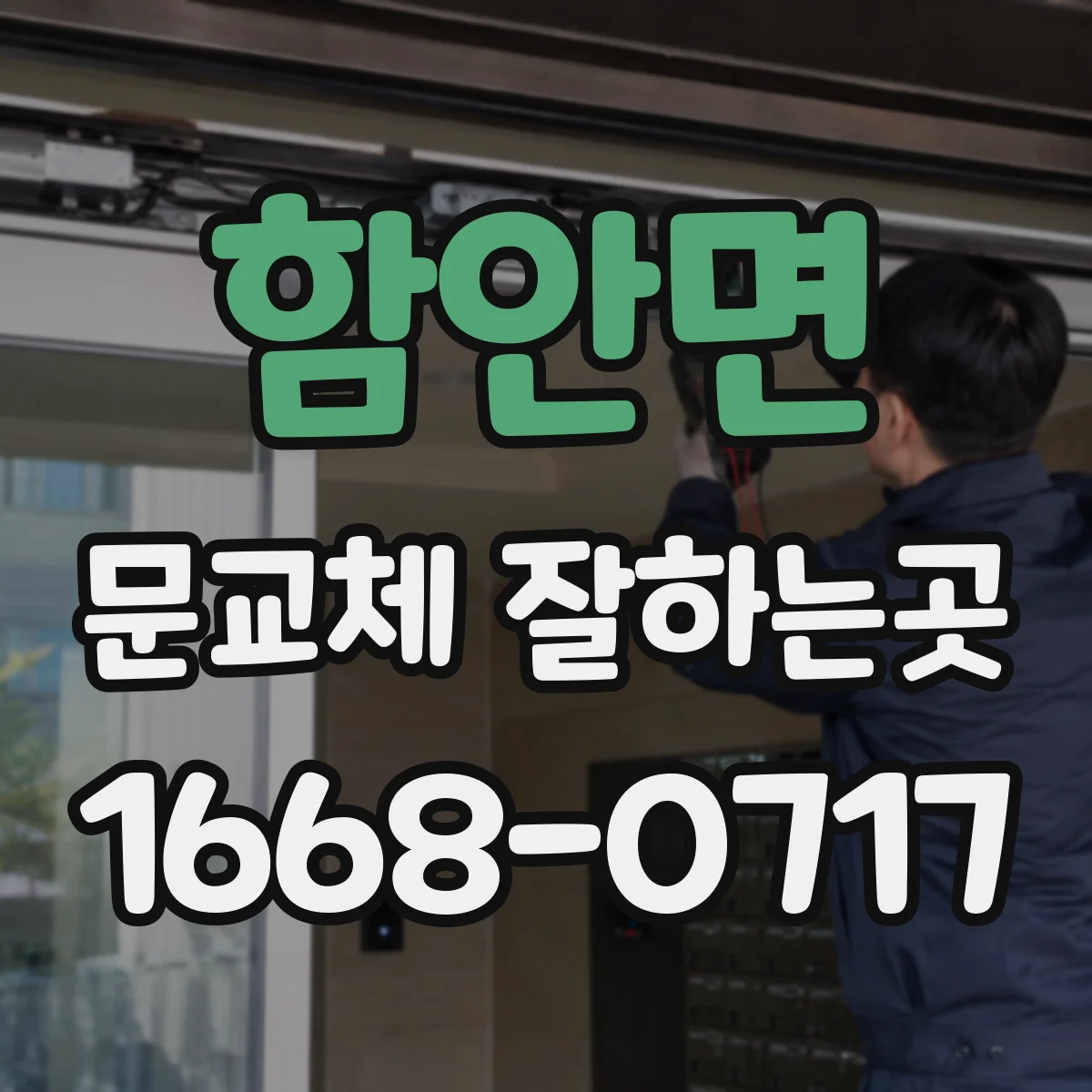 함안면 문교체 잘하는곳