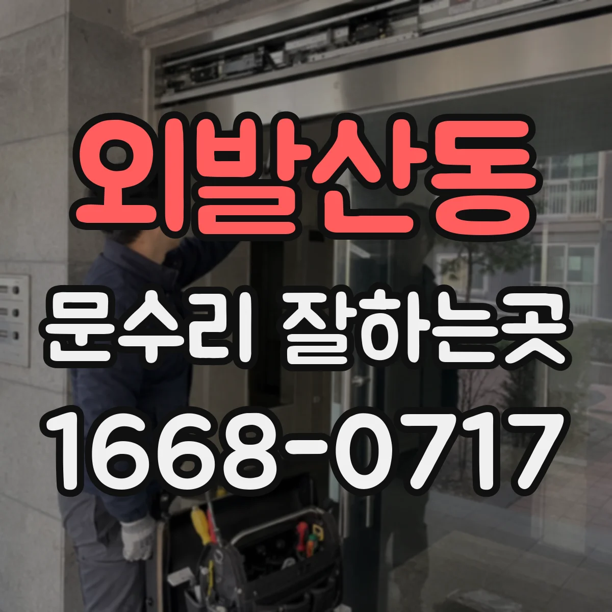 외발산동 문수리 잘하는곳