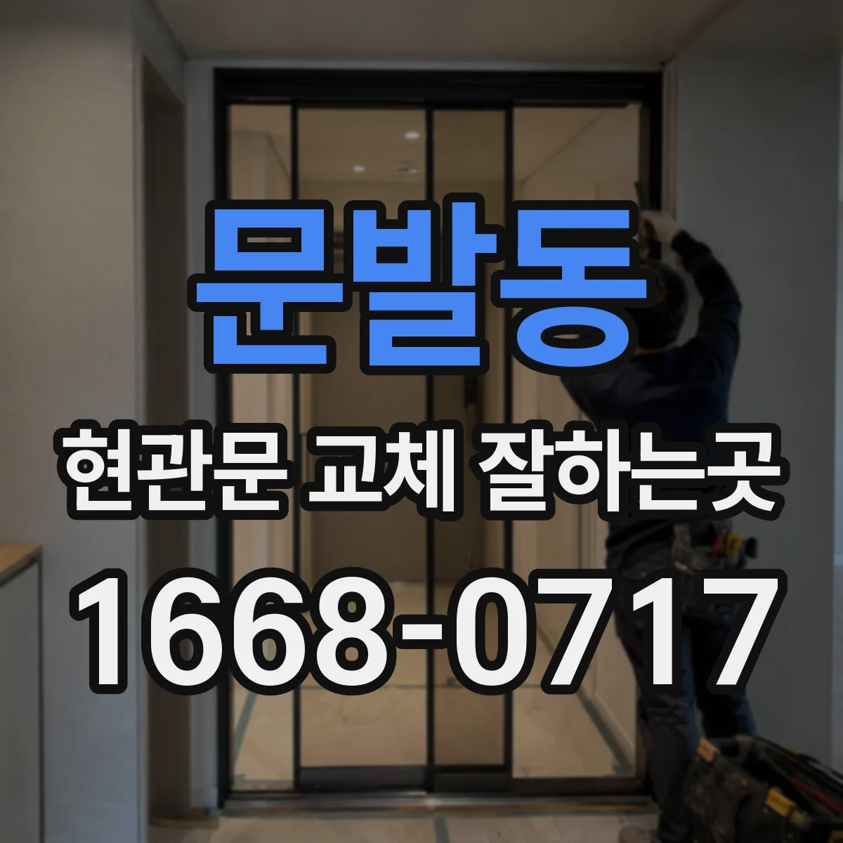 문발동 현관문 교체 잘하는곳