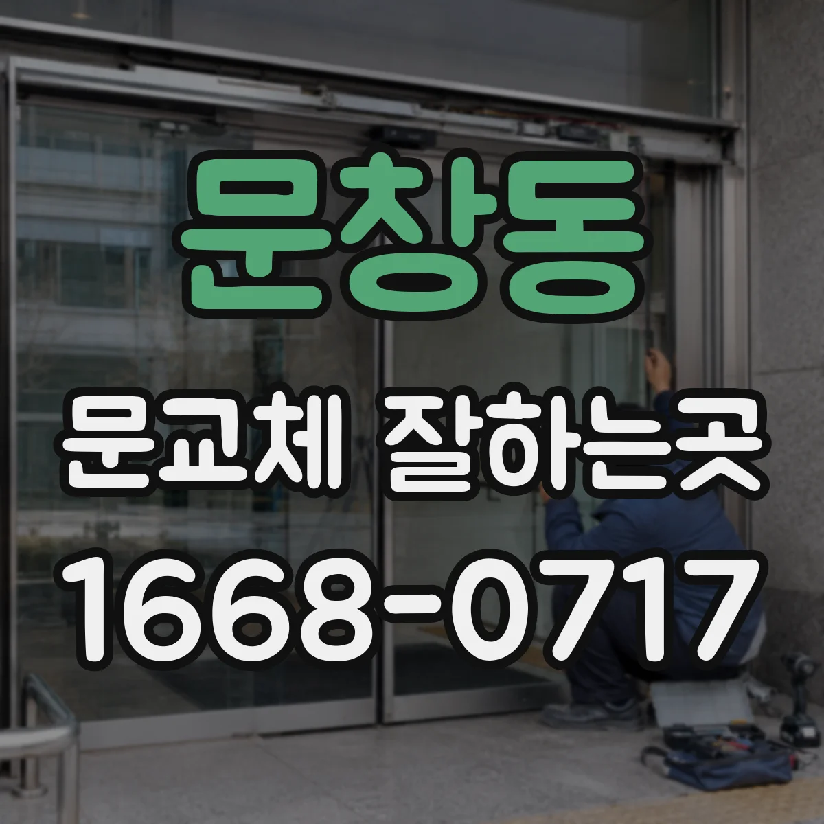 문창동 문교체 잘하는곳