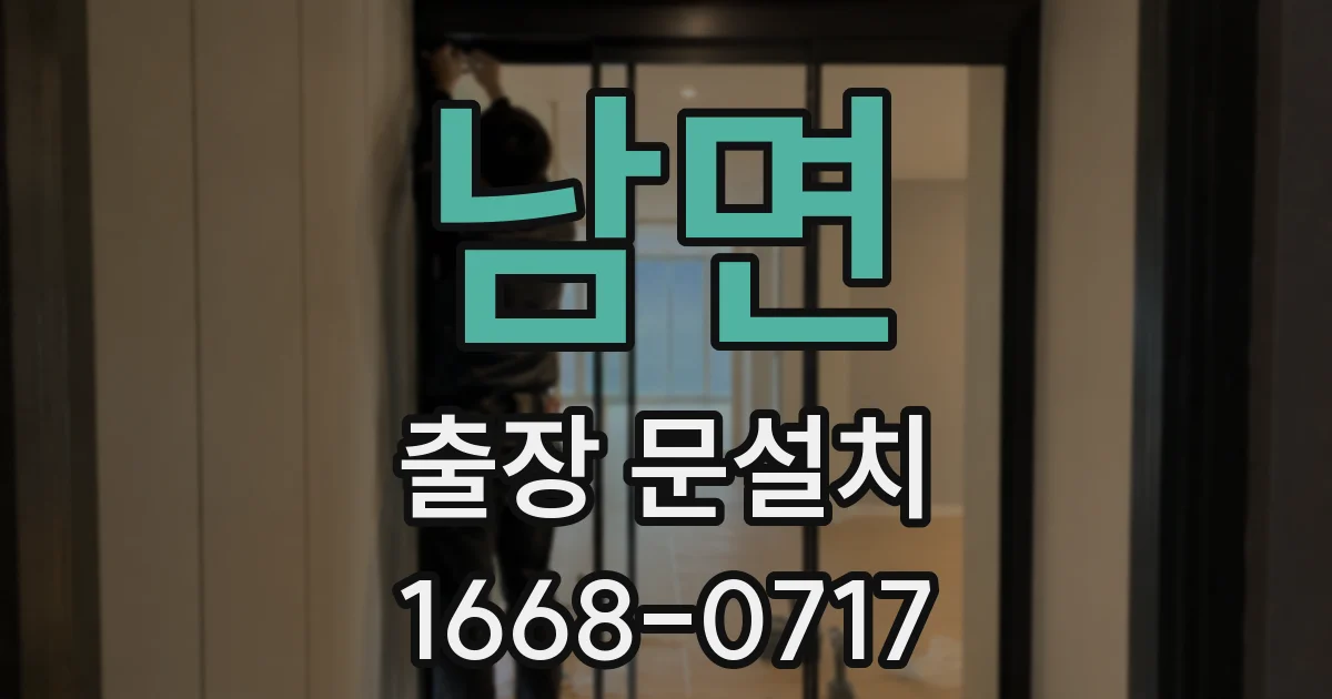 남면 출장 문설치