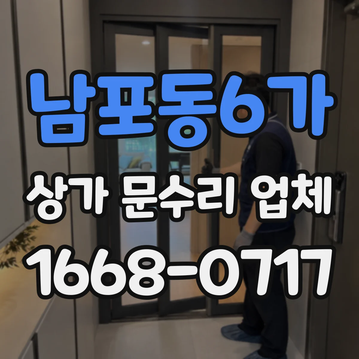 남포동6가 상가 문수리 업체