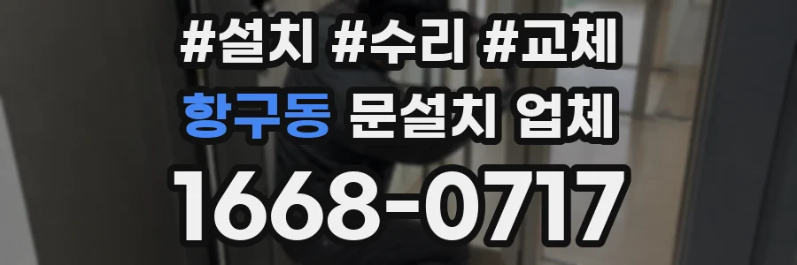 항구동 문설치 업체