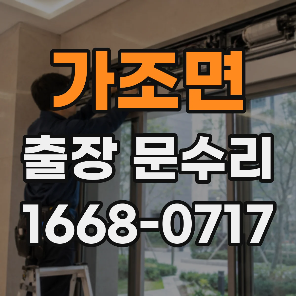가조면 출장 문수리