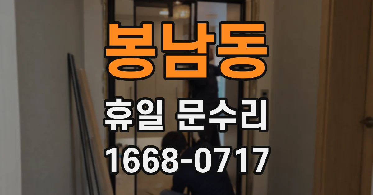 봉남동 휴일 문수리
