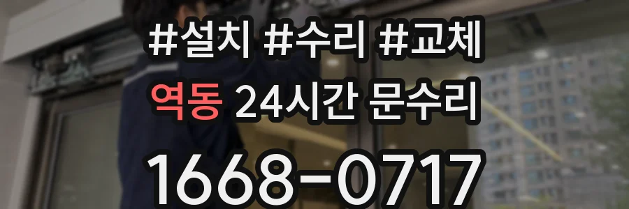 역동 24시간 문수리