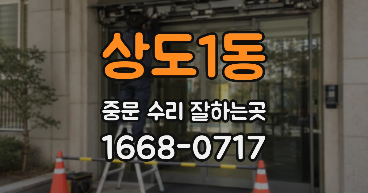 상도1동 중문 수리 잘하는곳
