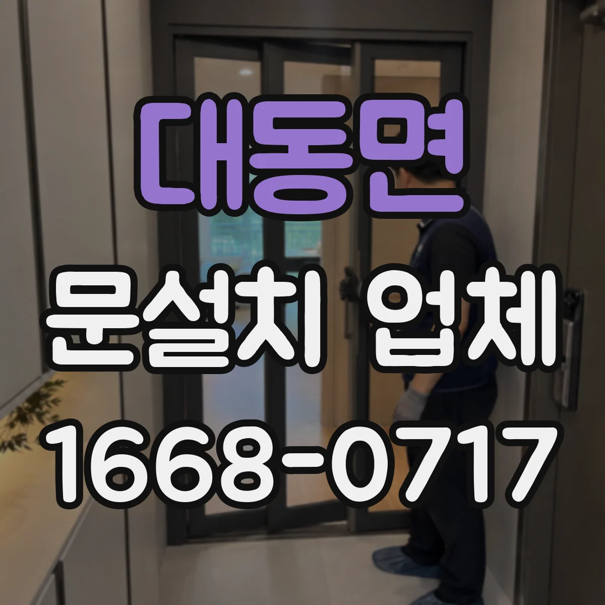 대동면 문설치 업체