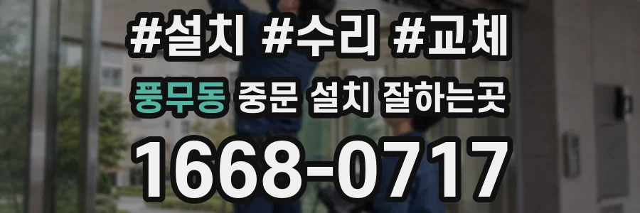 풍무동 중문 설치 잘하는곳