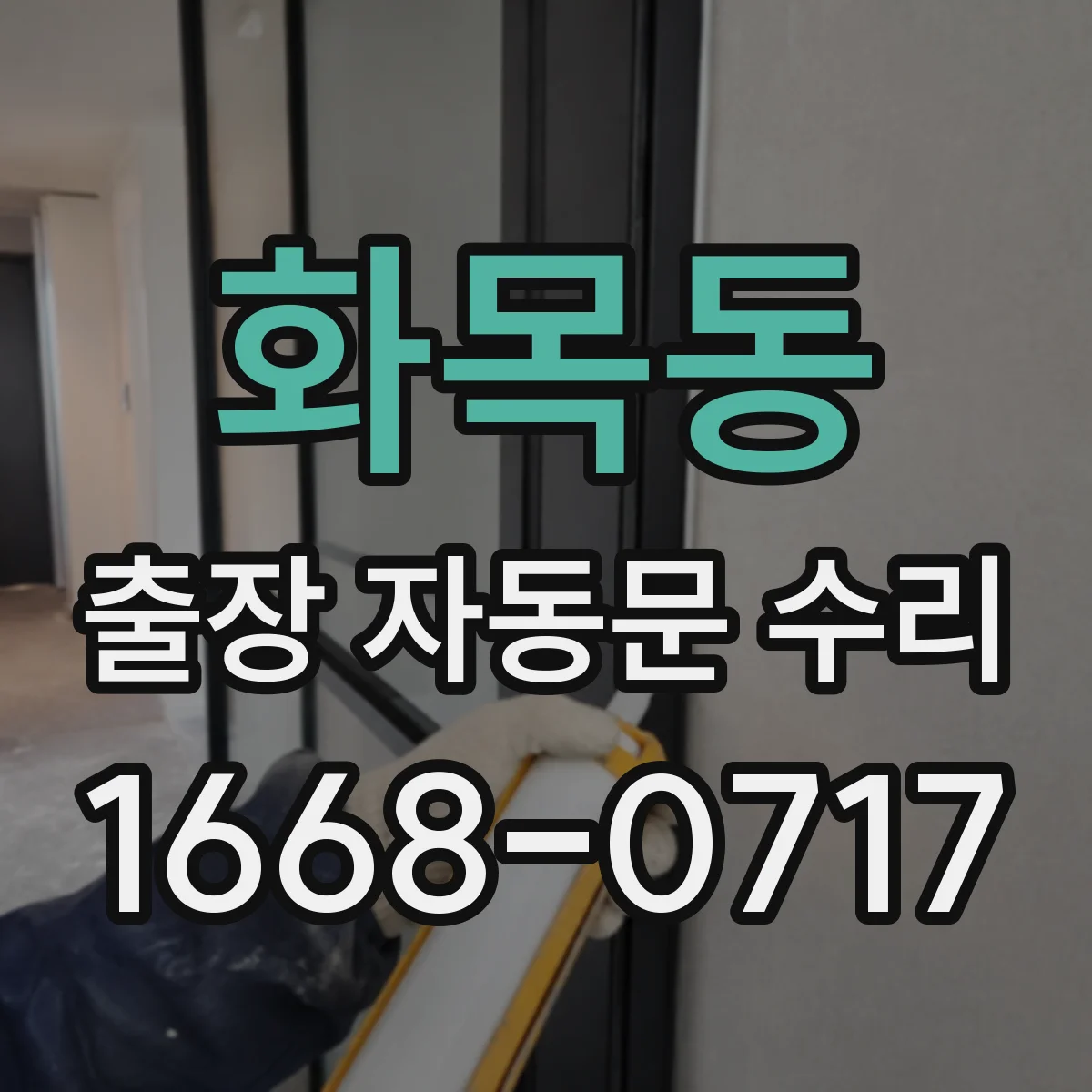 화목동 출장 자동문 수리
