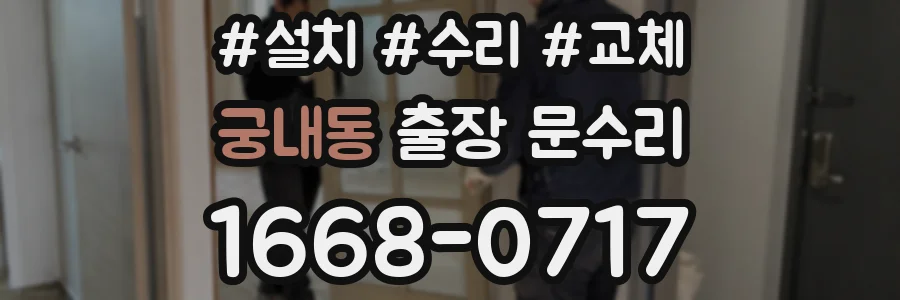 궁내동 출장 문수리