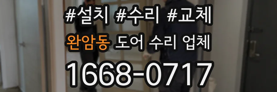 완암동 도어 수리 업체