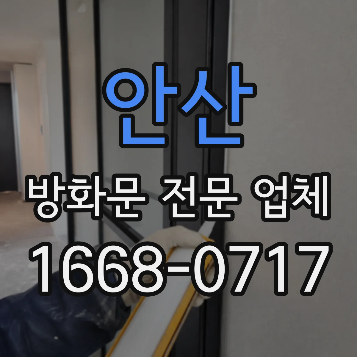 안산 방화문 전문 업체