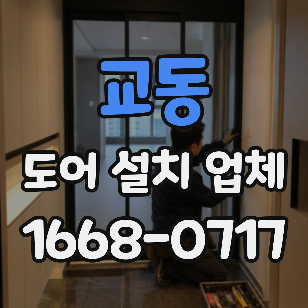 교동 도어 설치 업체 침수 방지 실링 시공으로 문틈 누수 줄이기