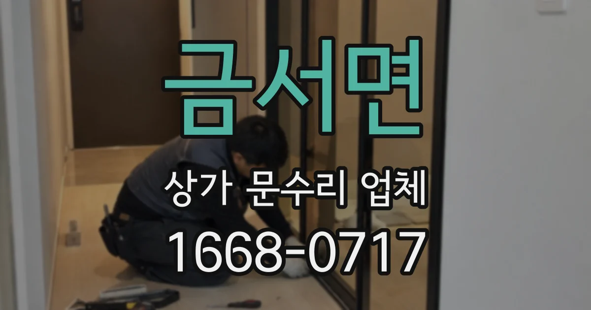 금서면 상가 문수리 업체